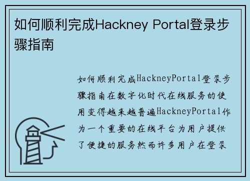 如何顺利完成Hackney Portal登录步骤指南