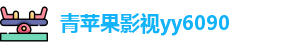青苹果影视yy6090